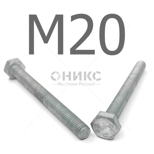 ISO 4017 Болт шестигранный с полной резьбой, горячий цинк 8.8 М20x35 - Оникс